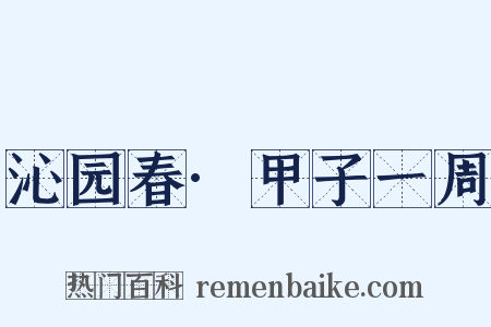 沁园春·甲子一周是什么意思的图片